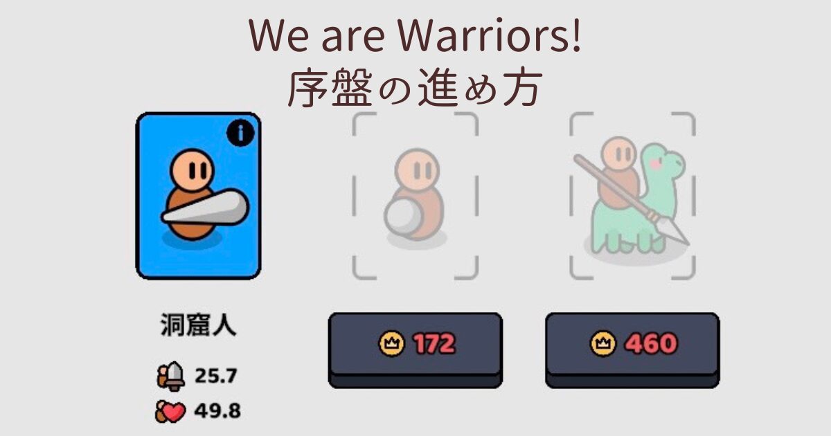 We are Warriors! 序盤の進め方レビュー記事